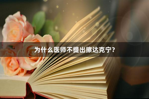 为什么医师不提出擦达克宁？